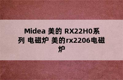 Midea 美的 RX22H0系列 电磁炉 美的rx2206电磁炉